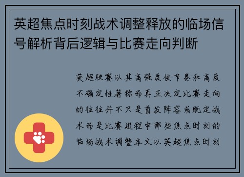 英超焦点时刻战术调整释放的临场信号解析背后逻辑与比赛走向判断