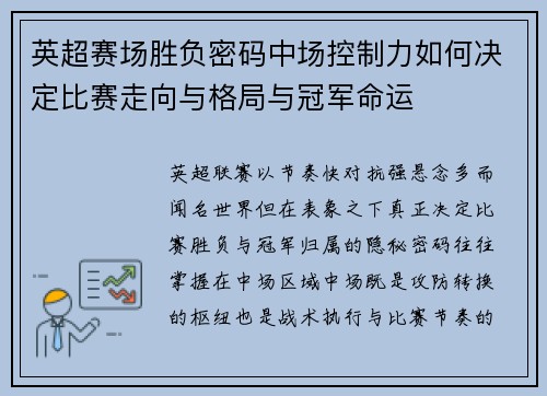 英超赛场胜负密码中场控制力如何决定比赛走向与格局与冠军命运