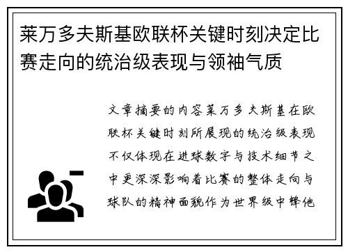 莱万多夫斯基欧联杯关键时刻决定比赛走向的统治级表现与领袖气质