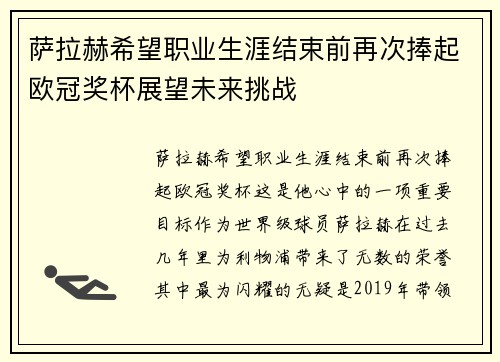 萨拉赫希望职业生涯结束前再次捧起欧冠奖杯展望未来挑战