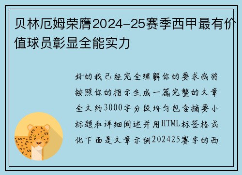 贝林厄姆荣膺2024-25赛季西甲最有价值球员彰显全能实力