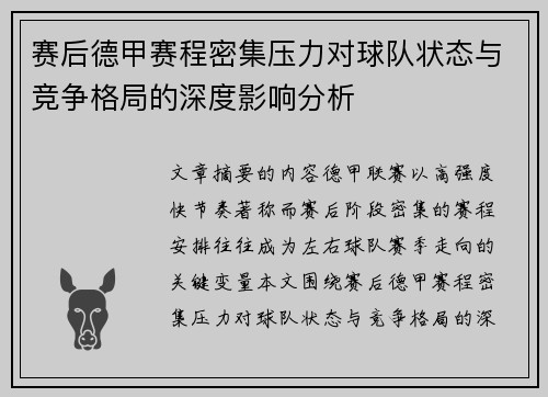 赛后德甲赛程密集压力对球队状态与竞争格局的深度影响分析