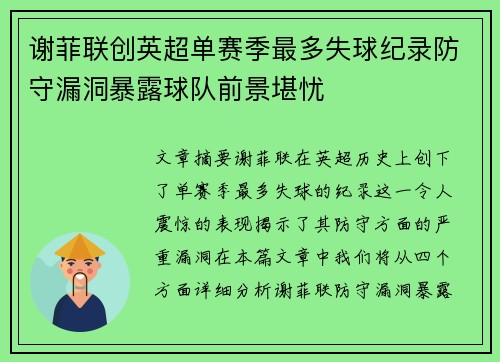 谢菲联创英超单赛季最多失球纪录防守漏洞暴露球队前景堪忧