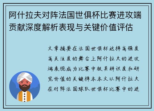 阿什拉夫对阵法国世俱杯比赛进攻端贡献深度解析表现与关键价值评估