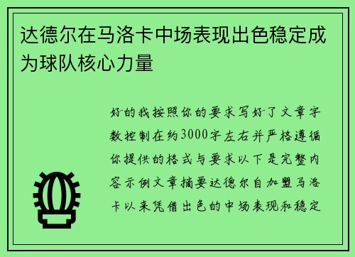 达德尔在马洛卡中场表现出色稳定成为球队核心力量