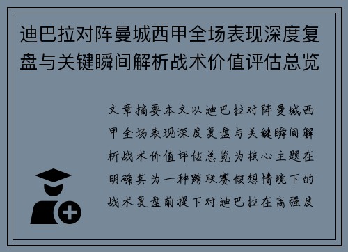 迪巴拉对阵曼城西甲全场表现深度复盘与关键瞬间解析战术价值评估总览
