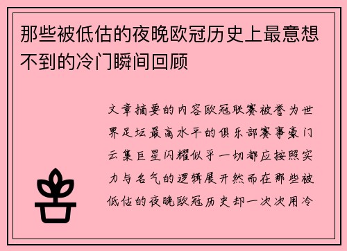 那些被低估的夜晚欧冠历史上最意想不到的冷门瞬间回顾