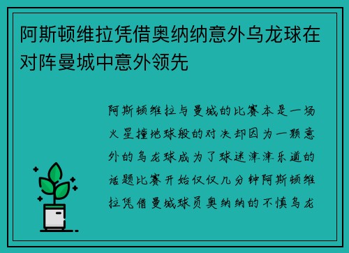 阿斯顿维拉凭借奥纳纳意外乌龙球在对阵曼城中意外领先