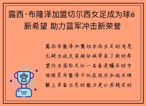 露西·布隆泽加盟切尔西女足成为球队新希望 助力蓝军冲击新荣誉
