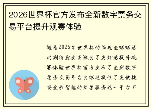 2026世界杯官方发布全新数字票务交易平台提升观赛体验