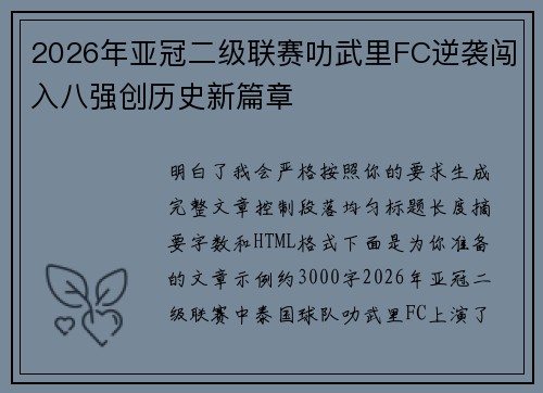 2026年亚冠二级联赛叻武里FC逆袭闯入八强创历史新篇章