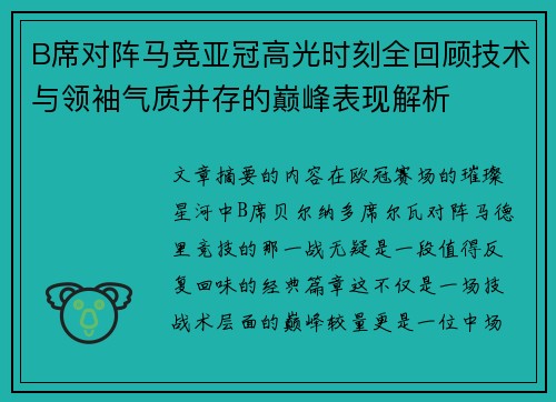 B席对阵马竞亚冠高光时刻全回顾技术与领袖气质并存的巅峰表现解析