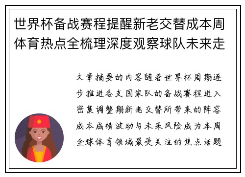 世界杯备战赛程提醒新老交替成本周体育热点全梳理深度观察球队未来走向