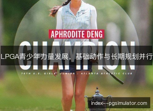 LPGA青少年力量发展，基础动作与长期规划并行